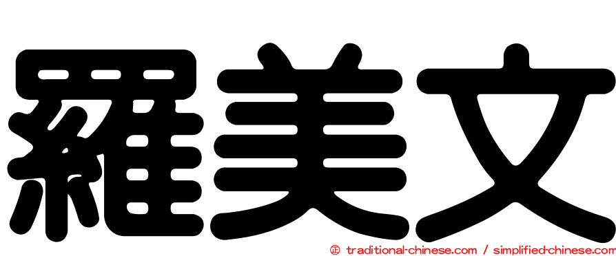羅美文