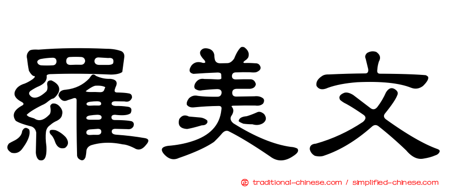 羅美文