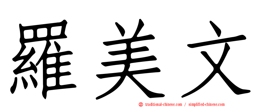 羅美文