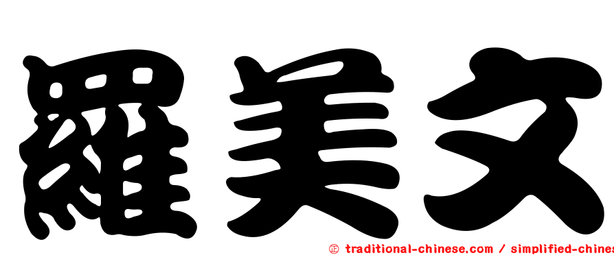 羅美文