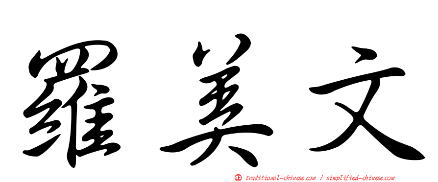 羅美文