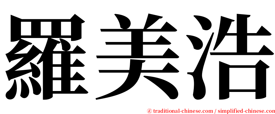 羅美浩 serif font