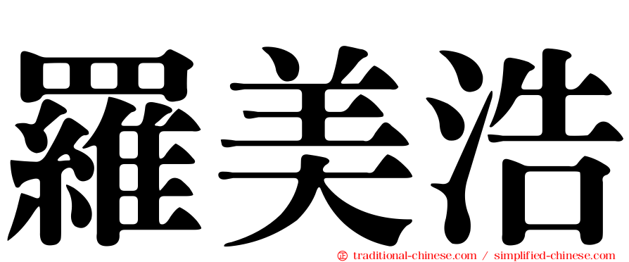 羅美浩