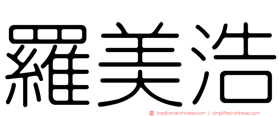 羅美浩