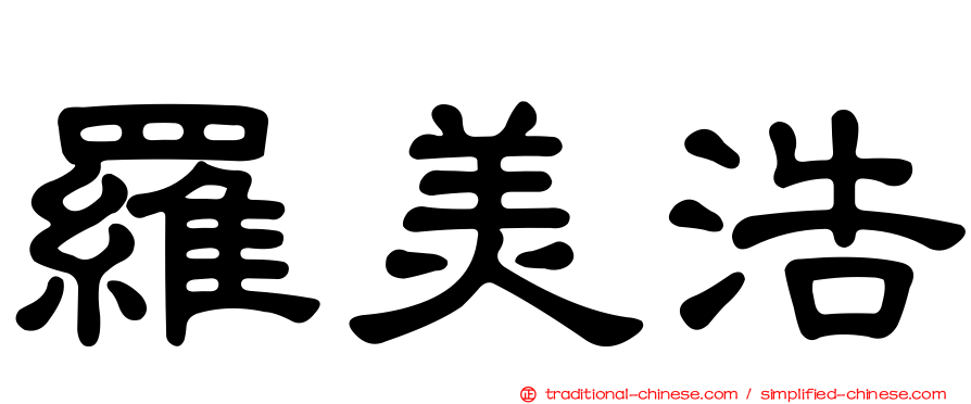 羅美浩