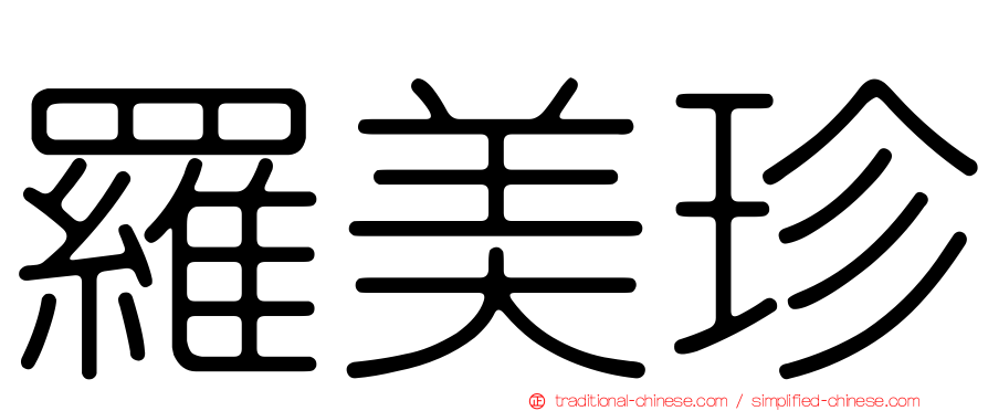 羅美珍