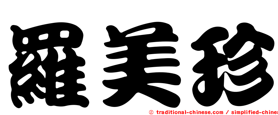 羅美珍