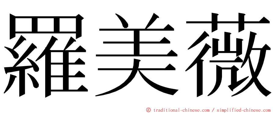 羅美薇 ming font