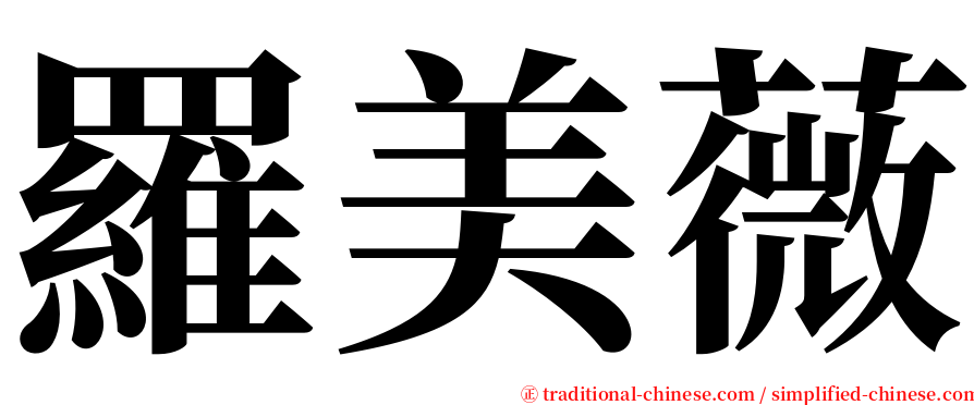 羅美薇 serif font