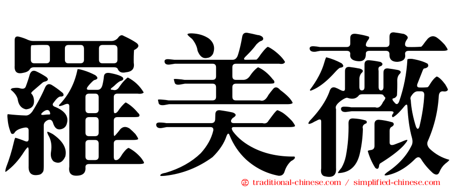 羅美薇