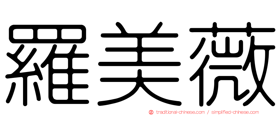 羅美薇