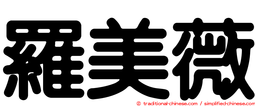 羅美薇