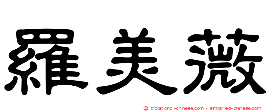 羅美薇