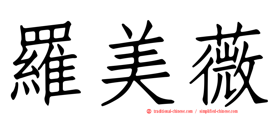 羅美薇