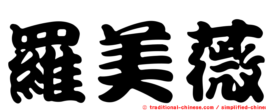 羅美薇