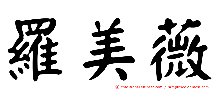 羅美薇