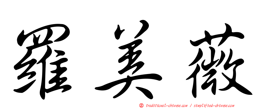 羅美薇