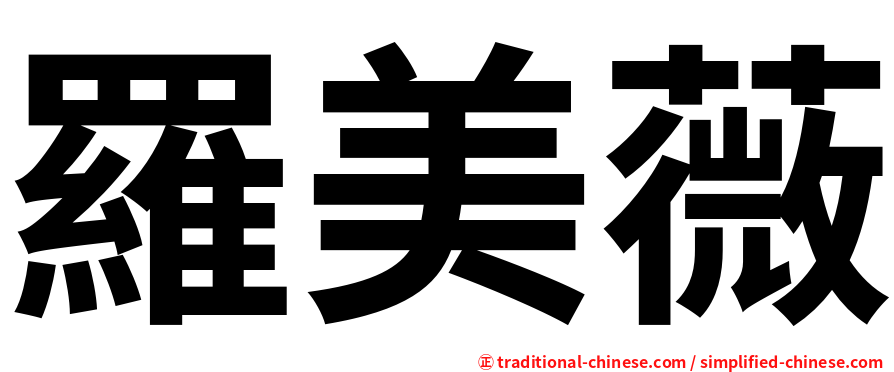 羅美薇