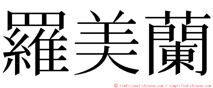 羅美蘭 ming font