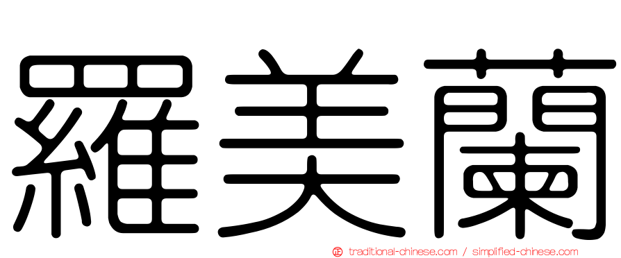 羅美蘭