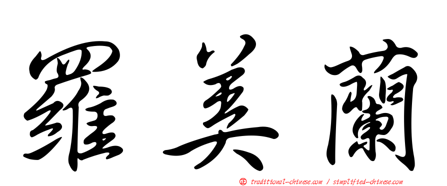 羅美蘭