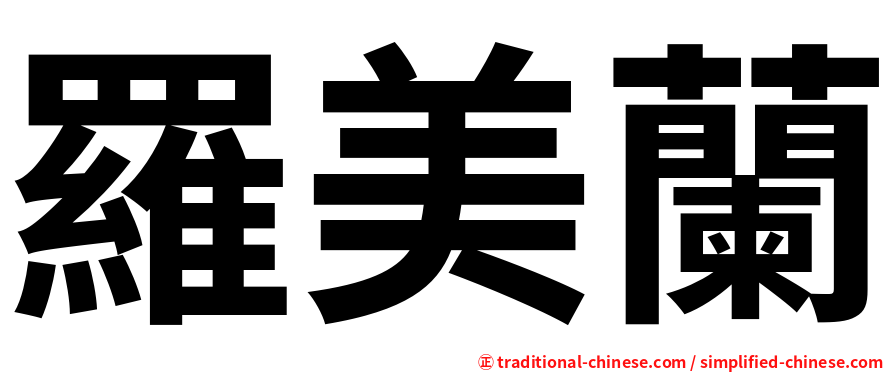羅美蘭
