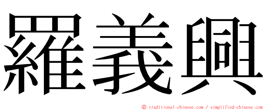 羅義興 ming font