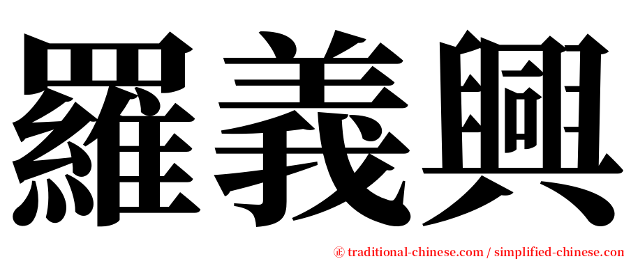 羅義興 serif font