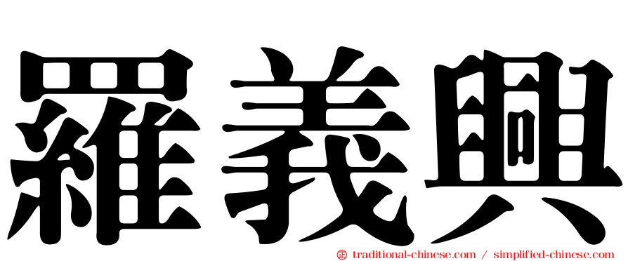 羅義興
