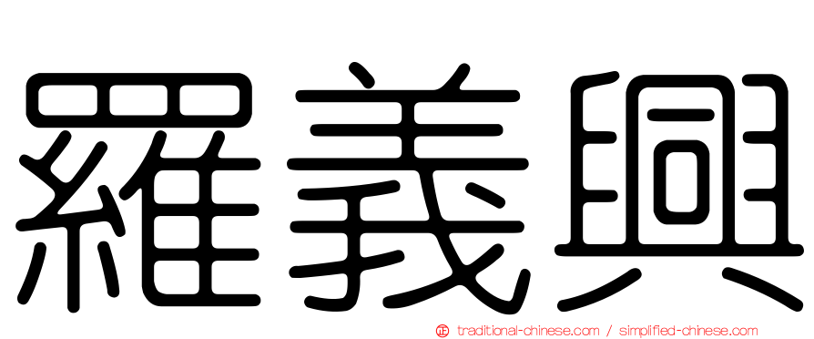 羅義興