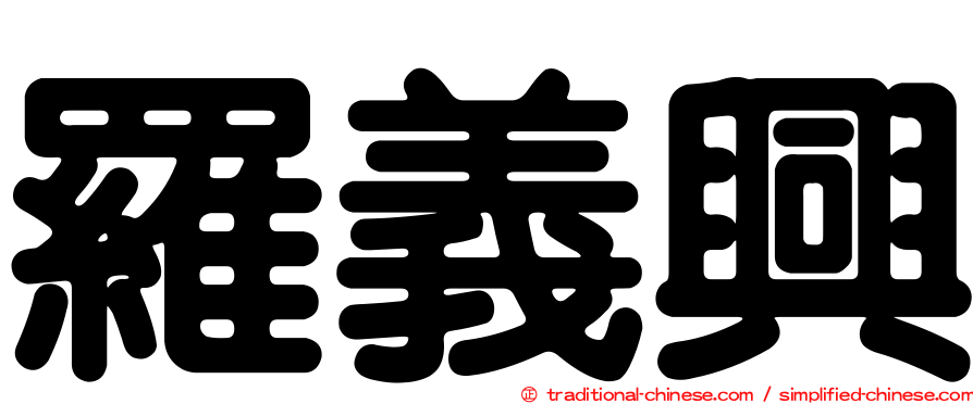 羅義興