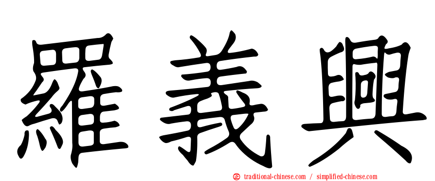 羅義興