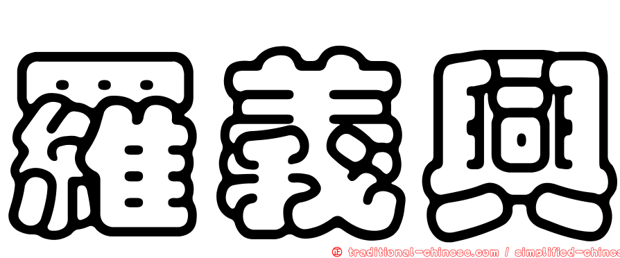 羅義興