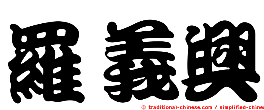 羅義興