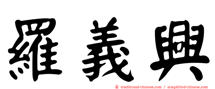 羅義興