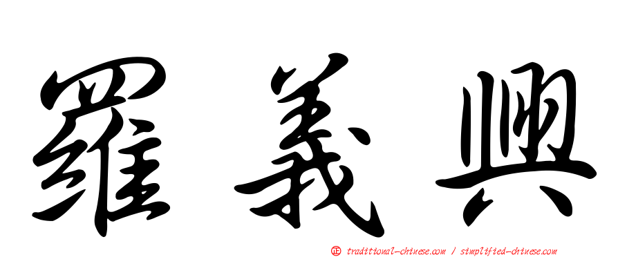 羅義興