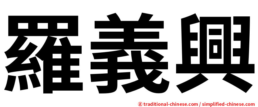 羅義興