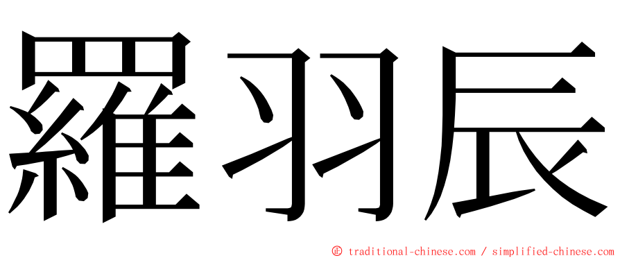 羅羽辰 ming font