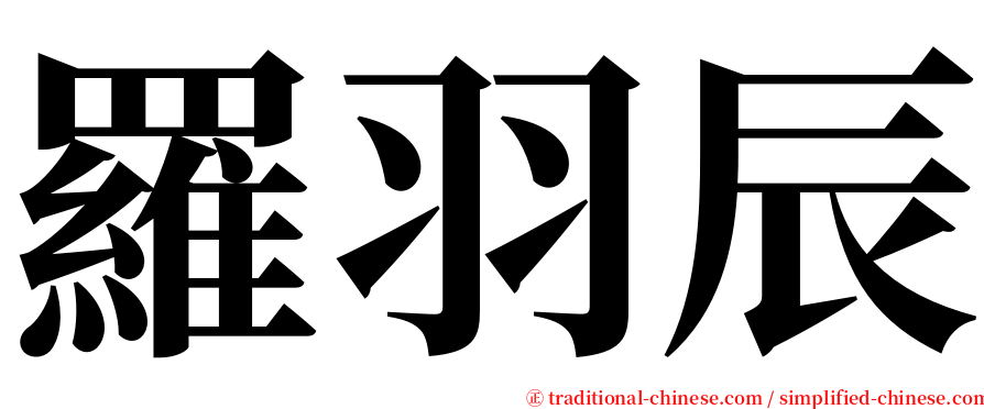 羅羽辰 serif font