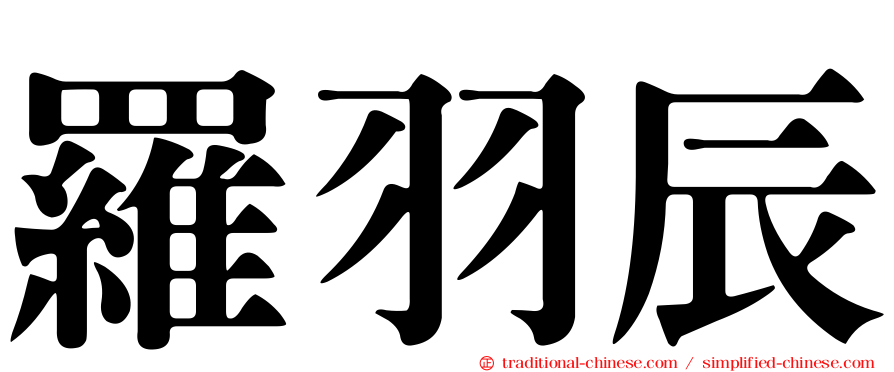 羅羽辰