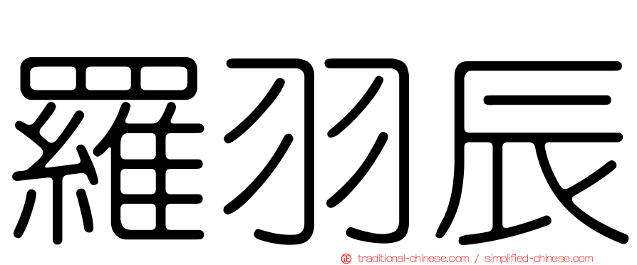 羅羽辰