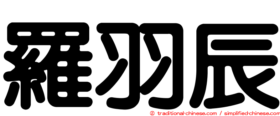 羅羽辰