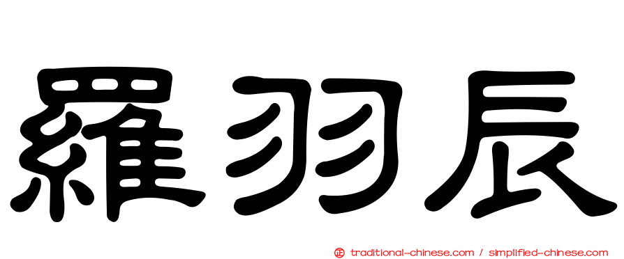 羅羽辰