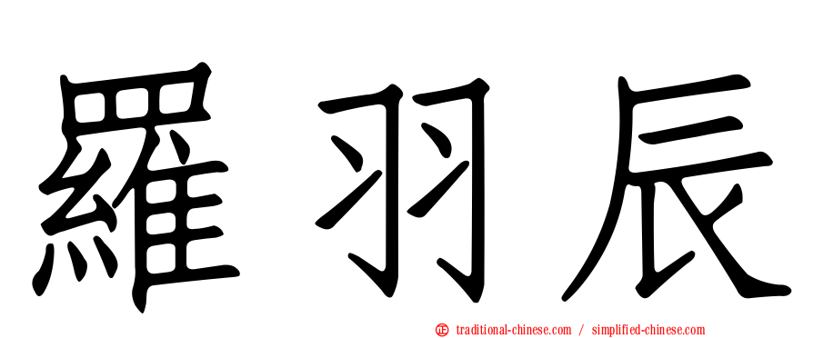 羅羽辰