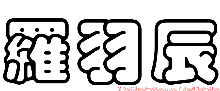 羅羽辰
