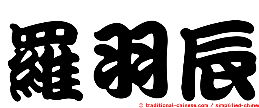 羅羽辰