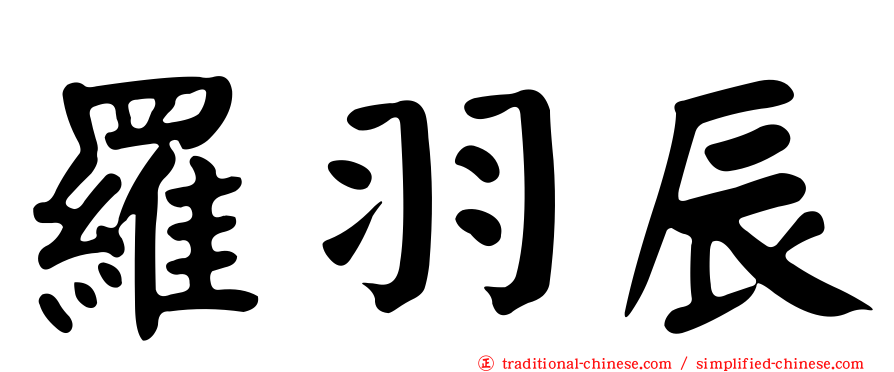 羅羽辰