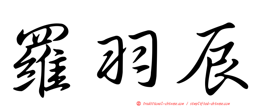 羅羽辰