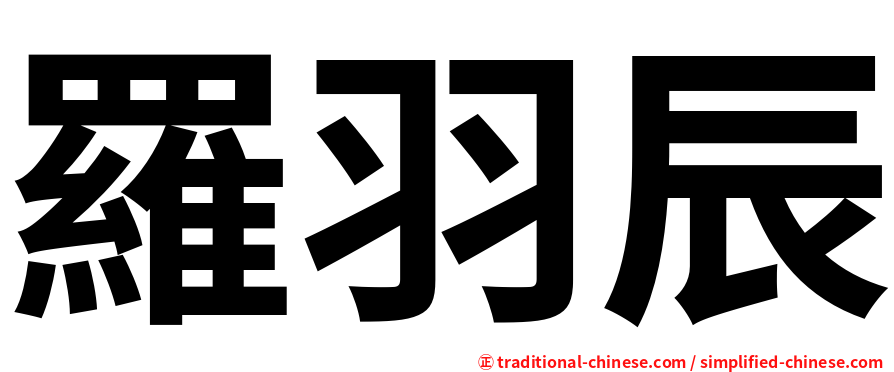 羅羽辰