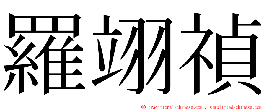 羅翊禎 ming font